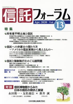 信託フォーラム(Vol.13 Apr.2020) 特集 所有者不明土地と信託