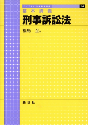 基本講義 刑事訴訟法 ライブラリ法学基本講義14