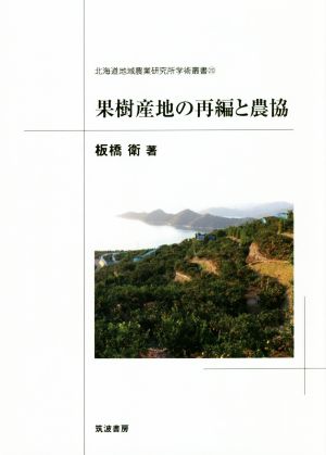 果樹産地の再編と農協 北海道地域農業研究所学術叢書20