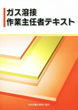 ガス溶接作業主任者テキスト 第4版