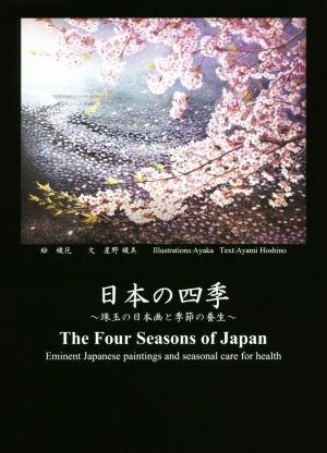 日本の四季珠玉の日本画と季節の養生