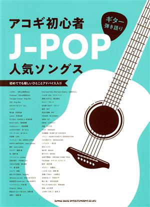 アコギ初心者J-POP人気ソングス ギター弾き語り