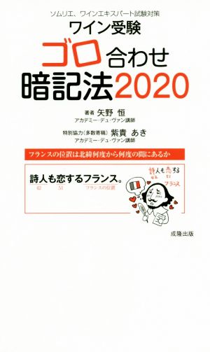 ワイン受験ゴロ合わせ暗記法(2020)