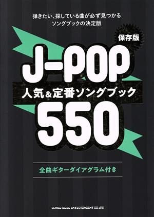 J-POP人気&定番ソングブック550 保存版 弾きたい、探している曲が必ず見つかるソングブックの決定版