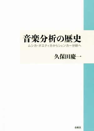 音楽分析の歴史 ムシカ・ポエティカからシェンカー分析へ