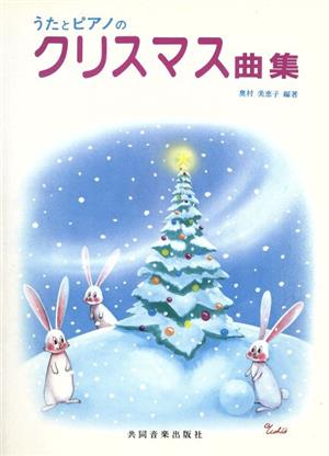 うたとピアノのクリスマス曲集 共同版ピアノシリーズ