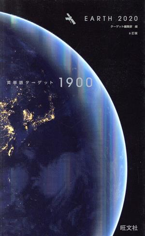 英単語ターゲット1900 6訂版 EARTH2020 大学JUKEN新書