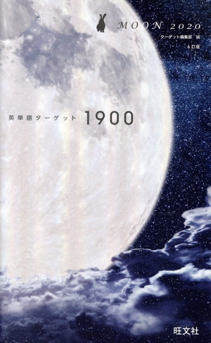 英単語ターゲット1900 6訂版 MOON2020 大学JUKEN新書