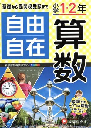 自由自在 小学1・2年 算数