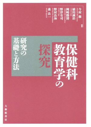 保健科教育学の探究 研究の基礎と方法