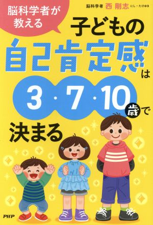 脳科学者が教える 子どもの自己肯定感は3・7・10歳で決まる