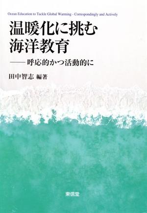 温暖化に挑む海洋教育 呼応的かつ活動的に