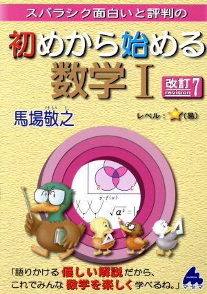 スバラシク面白いと評判の 初めから始める数学Ⅰ 改訂7