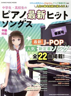 中学生・高校生のピアノ最新ヒットソングス(2020年春夏号) SHINKO MUSIC MOOK