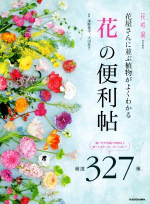 「花」の便利帖花屋さんに並ぶ植物がよくわかる 厳選327種