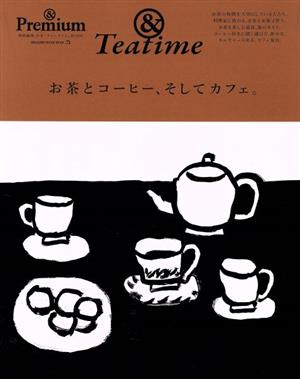 お茶とコーヒー、そしてカフェ。MAGAZINE HOUSE MOOK &Premium特別編集