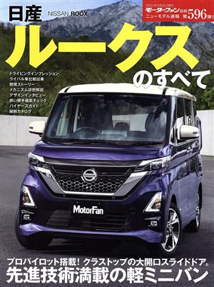 日産ルークスのすべて モーターファン別冊