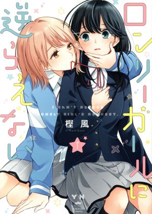 ロンリーガールに逆らえない(1) 百合姫C