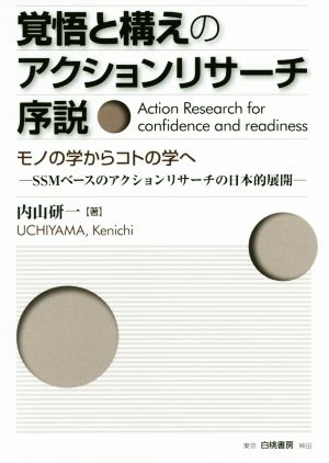 覚悟と構えのアクションリサーチ序説 モノの学からコトの学へーSSMベースのアクションリサーチの日本的展開