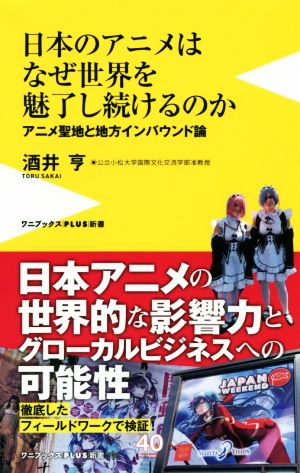 日本のアニメはなぜ世界を魅了し続けるのかアニメ聖地と地方インバウンド論ワニブックスPLUS新書