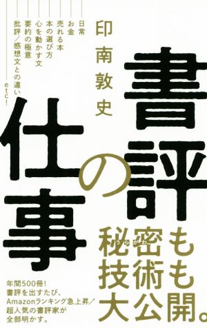 書評の仕事 ワニブックスPLUS新書