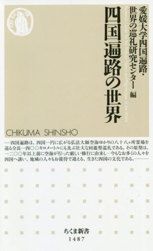 四国遍路の世界 ちくま新書1487