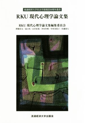 RKU現代心理学論文集 流通経済大学社会学部創設30周年叢書