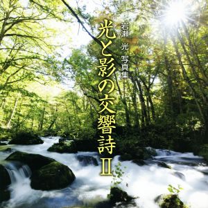 写真集 光と影の交響詩(Ⅱ) 岩瀬光写真集