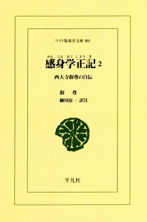 感身学正記(2) 西大寺叡尊の自伝 ワイド版東洋文庫901