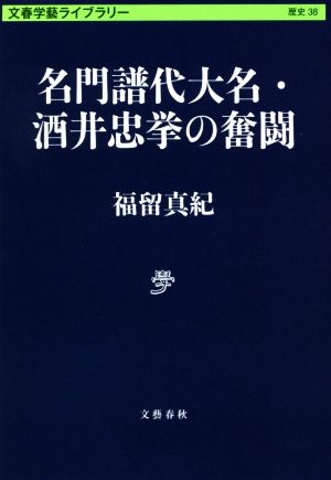 名門譜代大名・酒井忠挙の奮闘文春学藝ライブラリー 歴史38