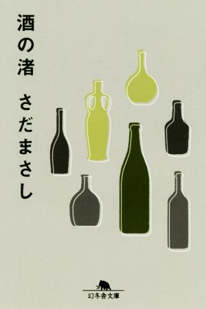 酒の渚 幻冬舎文庫