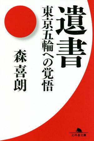 遺書 東京五輪への覚悟 幻冬舎文庫