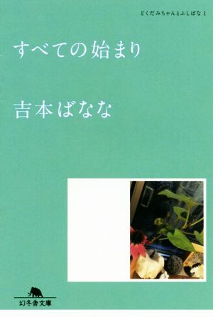 すべての始まりどくだみちゃんとふしばな 1幻冬舎文庫