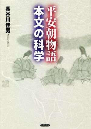 平安朝物語・本文の科学