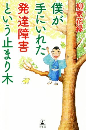 僕が手にいれた発達障害という止まり木