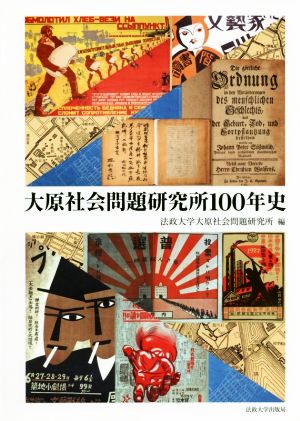 大原社会問題研究所100年史 法政大学大原社会問題研究所叢書