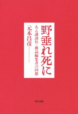 野垂れ死に ある講談社・雑誌編集者の回想