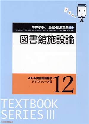 図書館施設論 JLA図書館情報学テキストシリーズⅢ12