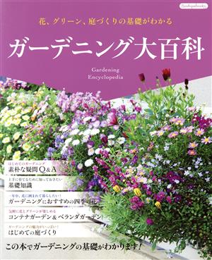 ガーデニング大百科 花、グリーン、庭づくりの基礎がわかる Boutique books