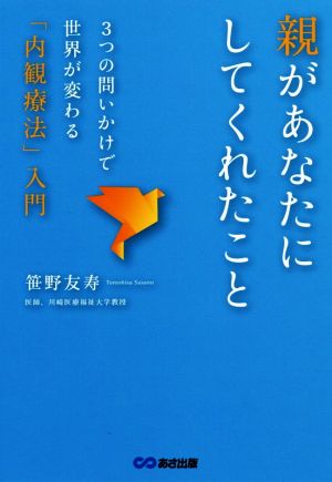 親があなたにしてくれたこと 3つの問いかけで世界が変わる「内観療法」入門