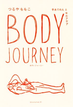 BODY JOURNEY 手あての人とセルフケア