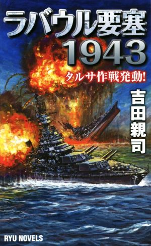 ラバウル要塞1943 タルサ作戦発動！ RYU NOVELS