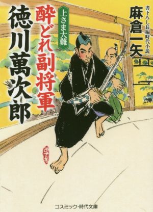 酔どれ副将軍 徳川萬次郎 上さま大難コスミック・時代文庫