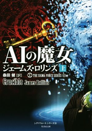 AIの魔女(上)シグマフォースシリーズ 13竹書房文庫