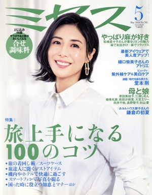 ミセス(No.785 2020年5月号) 月刊誌