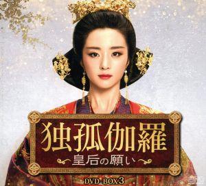 独孤伽羅～皇后の願い～ DVD-BOX3＜シンプルBOX 5,000円シリーズ＞