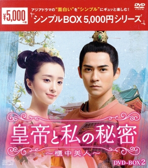 皇帝と私の秘密～櫃中美人～ DVD-BOX2＜シンプルBOX 5,000円シリーズ＞