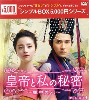 皇帝と私の秘密～櫃中美人～ DVD-BOX1＜シンプルBOX 5,000円シリーズ＞