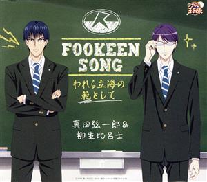 FOOKEEN SONG -われら立海の範として-