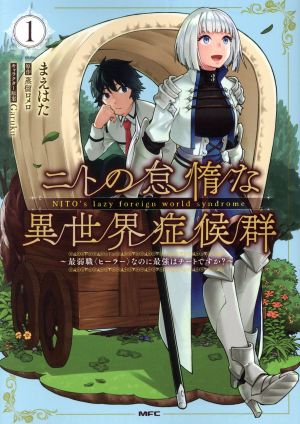 ニトの怠惰な異世界症候群(1)最弱職〈ヒーラー〉なのに最強はチートですか？MFC